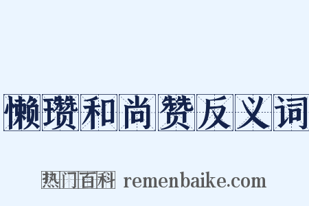 懒瓒和尚赞反义词是什么意思的图片
